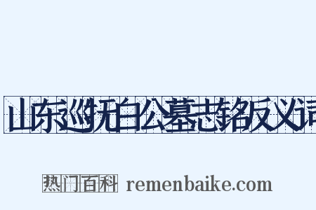 山东巡抚白公墓志铭反义词是什么意思的图片